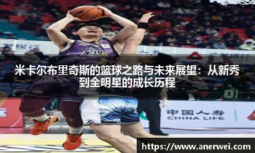 米卡尔布里奇斯的篮球之路与未来展望：从新秀到全明星的成长历程