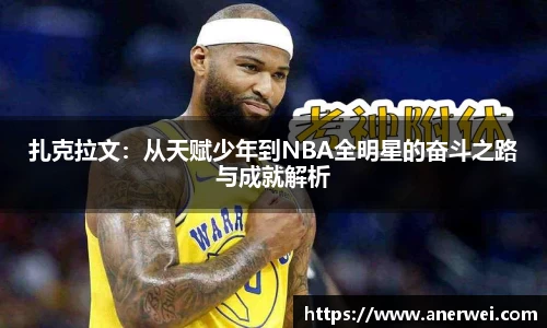 扎克拉文：从天赋少年到NBA全明星的奋斗之路与成就解析