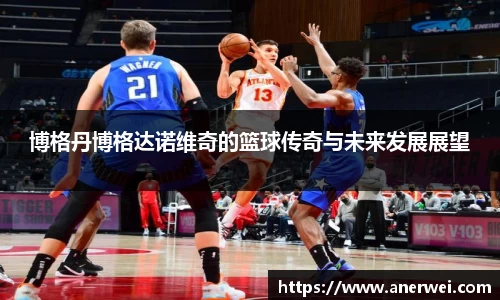 博格丹博格达诺维奇的篮球传奇与未来发展展望