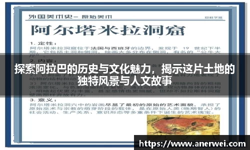 探索阿拉巴的历史与文化魅力，揭示这片土地的独特风景与人文故事