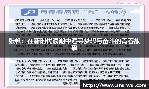 张帆：在新时代浪潮中追寻梦想与奋斗的青春故事