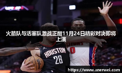 火箭队与活塞队激战正酣11月24日精彩对决即将上演