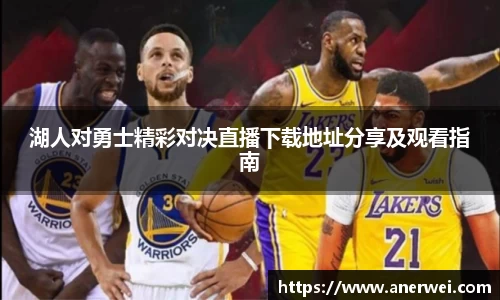 湖人对勇士精彩对决直播下载地址分享及观看指南