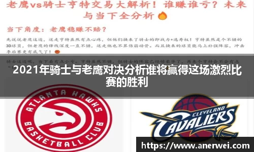 2021年骑士与老鹰对决分析谁将赢得这场激烈比赛的胜利