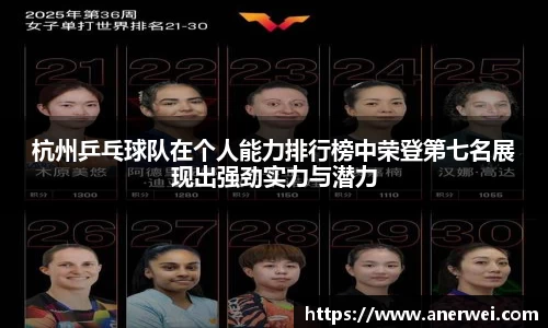 杭州乒乓球队在个人能力排行榜中荣登第七名展现出强劲实力与潜力