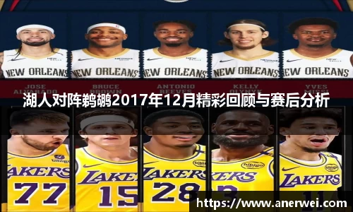 湖人对阵鹈鹕2017年12月精彩回顾与赛后分析