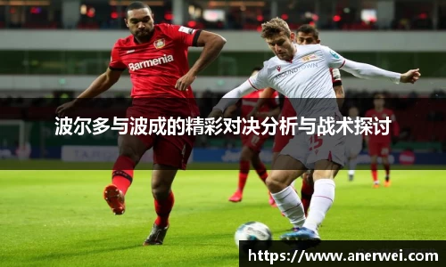 波尔多与波成的精彩对决分析与战术探讨